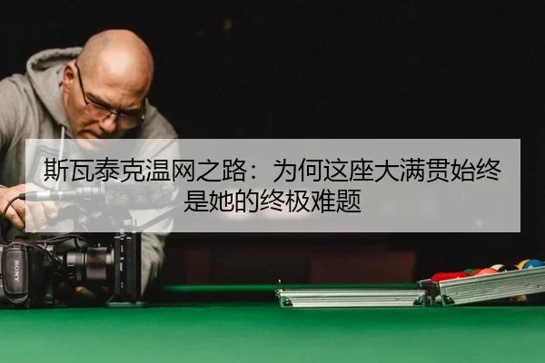si-wa-tai-ke-wen-wang-zhi-lu-wei-he-zhe-zuo-da-man-guan-shi-zhong-shi-ta-de-zhong-ji-nan-ti-2-760.jpg